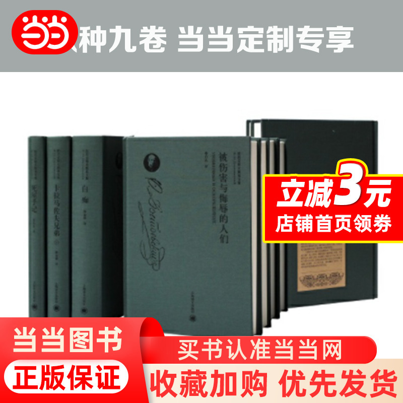 【Dangdang.Com Authentic Edition】Dostoevsky's Collected Works in Eight Kinds and Nine Volumes: the Brothers Karamazov/Sin and Punishment/Notes from the House of the Dead/The People Who Were Injured and Insulted, Etc. Translated by Rong Rudu/Lou Ziliang, Etc