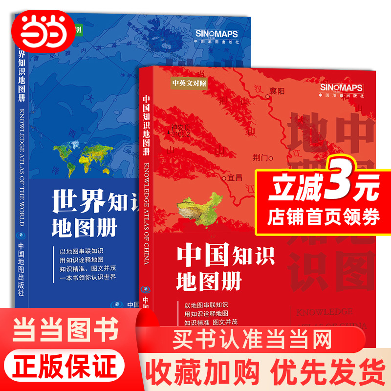 [Dangdang.com] 2025年中国地図帳+世界地図帳2巻セット 北斗地図帳 高校地理イラスト完備 中学校地理復習参考地図帳 行政区正規本