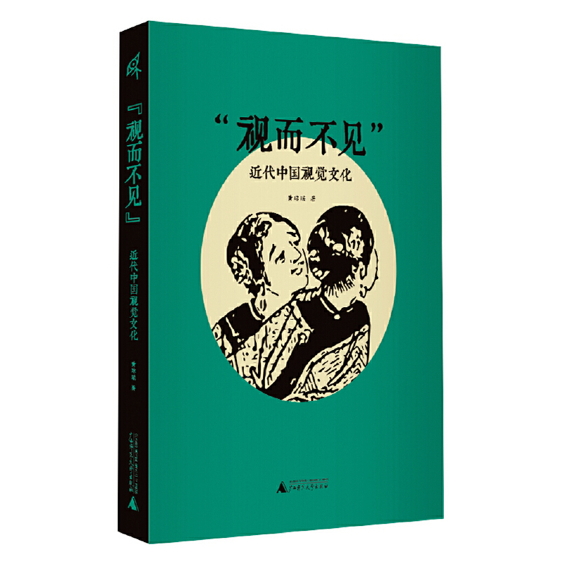 Xinmin Theory·"Invisible to the Eye": Visual Culture in Modern China