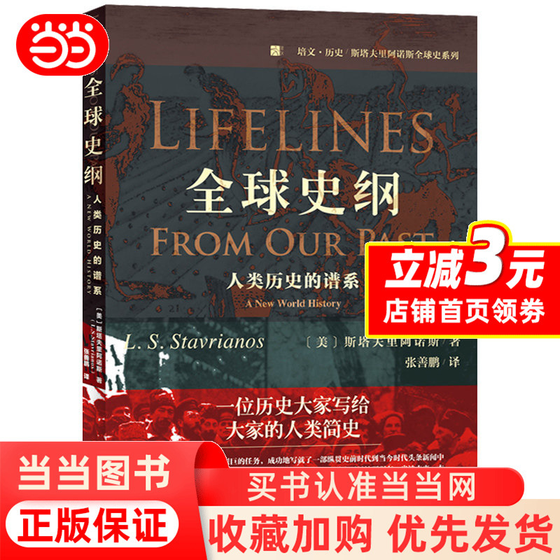[Dangdang.Com] Outline of World History: the Genealogy of Human History, Written by Stavrianos, the Final Work of the Author of Global History, a Work That Condenses a Lifetime of Research and Thought, Published by Peking University Press, Genuine Book