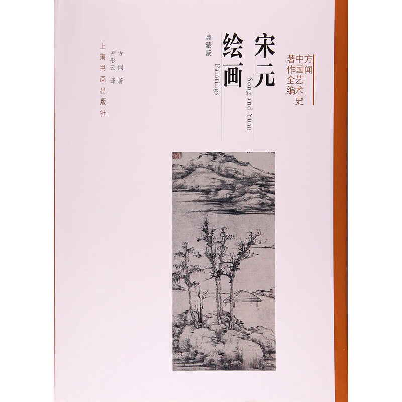 Complete Collection of Chinese Art History Works by Fang Wen: Song and Yuan Dynasty Painting (Collector's Edition) Complete Collection of Chinese Art History Works by Fang Wen: Song and Yuan Dynasty Painting (Collector's Edition)