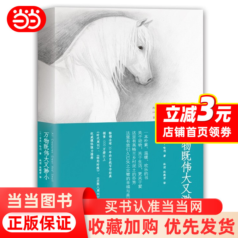 Dangdang.Com: All Things Are Both Great and Small by James Hadley, Recommended by People's Daily. the Original Novel of the Highly-Rated Series "All Things Are Living Beings," Full of Warmth, Joy, and Humor. Encounter Cute Animals. Authentic Books Dangdang.Com: All Things Are Both Great and Small by James Hadley, Recommended by People's Daily. the Original Novel of the Highly-Rated Series "All Things Are Living Beings," Full of Warmth, Joy, and Humor. Encounter Cute Animals. Authentic Books