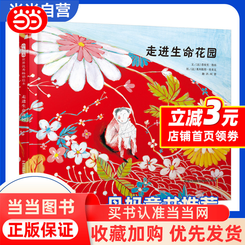 [Dangdang.Com] Entering the Garden of Life—A Hardcover Children's Picture Book That Won the Bing Xin Children's Picture Book Award! Classic Early Education Books for Kindergarten and First and Second Grade Students Aged 0-2-3-4-5-6-8 Years Old, Suitable for Winter and Summer Vacations