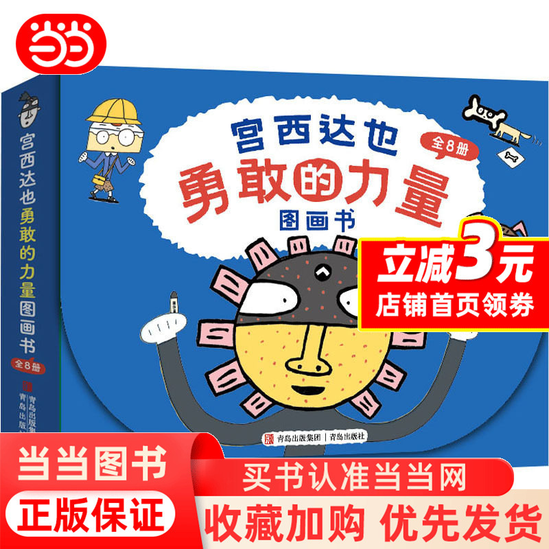 Tatsuya Miyanishi's "The Power of Courage" Picture Book Gift Box (8 Volumes in Total)