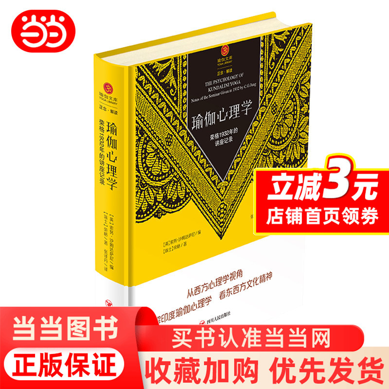[Dangdang.Com] Yoga Psychology by Carl Jung: When Jung Encountered Yoga - Master Jung Analyzes the Psychology in Yoga Philosophy, Yoga Library, Sichuan People's Publishing House, Authentic Books