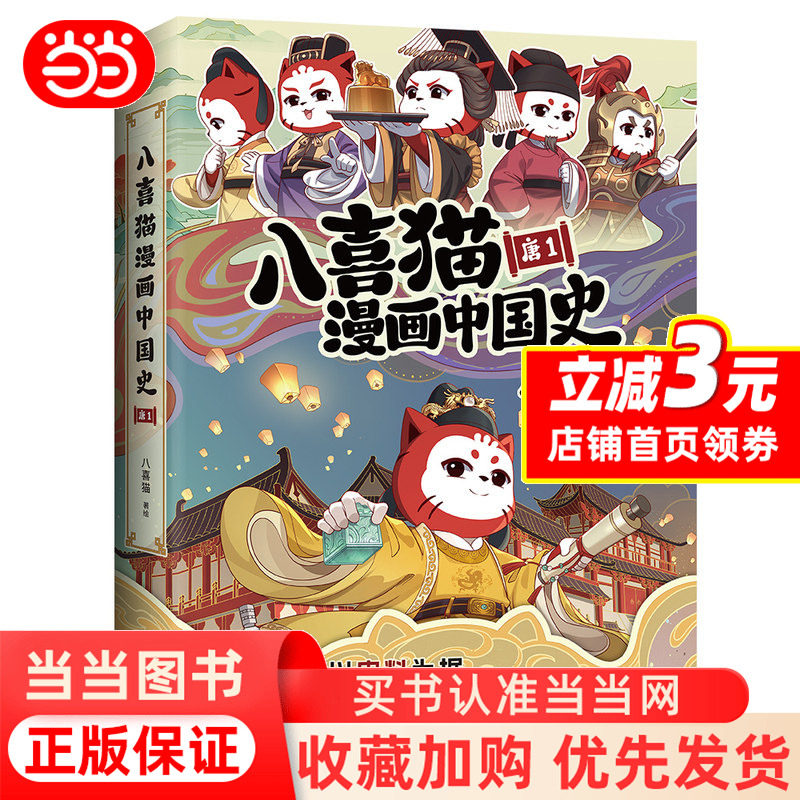 【Dangdang.comではポストカード6枚セットをご用意】『八渓猫漫画中国史：唐代1』 - 『八渓猫漫画中国史』シリーズの第一作。八渓猫が伝説の唐代に変身し、300年にわたる激動の唐代を描く。（公式書籍）