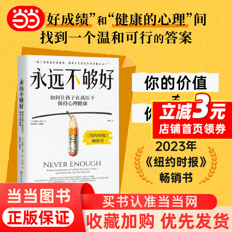 【Dangdang.Com】Never Good Enough by Jennifer Wallace New York Times Bestseller How Culture Can Break down Children and Parents How to Keep Children Mentally Healthy under High Pressure Authentic Books 【Dangdang.Com】Never Good Enough by Jennifer Wallace New York Times Bestseller How Culture Can Break down Children and Parents How to Keep Children Mentally Healthy under High Pressure Authentic Books