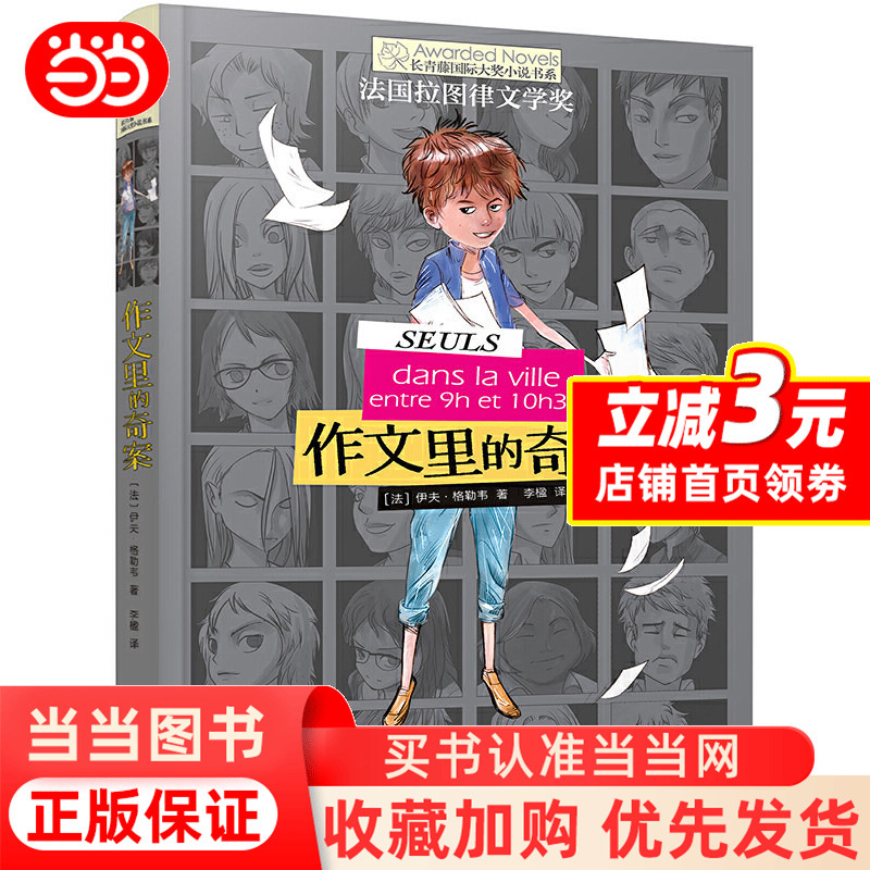 Dangdang.Com's Strange Cases in Essays: Ivy League Award Novel Series - Detective Adventure Mystery for 6-12 Year Old Elementary School Students (3Rd, 4Th, 5Th Grade) - Extracurricular Reading Picture Storybook - Classic Campus Growth Children's Literature - Eif Grawe