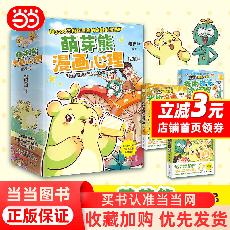 Mengya Bear's Comic Psychology Series in Three Volumes (My Growth Is Worry-Free + My Emotions Are Visible + My Communication Has Methods)