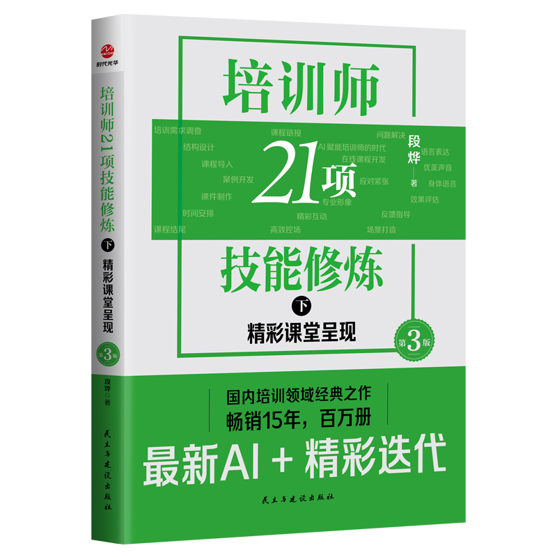[Dangdang.Com] Trainer's 21 Skills Training Course Part 2: Excellent Classroom Presentation, 3Rd Edition, by Duan Ye, a Classic Work in the Domestic Training Field, Has Been a Bestseller for 15 Years, with Millions of Copies Sold, Latest Ai, Brilliant Iteration, Genuine Book