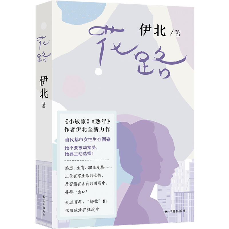 Flower Path (a New Work by Yi Bei, the Author of "Xiao Min's House." The Survival Scenarios of Three Women from Out of Town Who Live in Beijing, a Contemporary Guide to the Lives of Urban Women. Focusing on Female Empowerment, This Time They Don'T Want It.