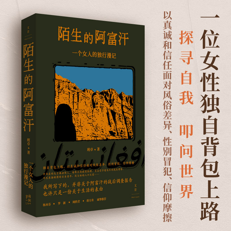 [Dangdang.Com] a Woman's Solo Journey through Afghanistan: a True Story of Traveling Alone with a Backpack, Facing Cultural Differences, Gender Harassment, and Religious Tensions with Sincerity and Trust - Authentic Books from Shanghai People's Publishing House
