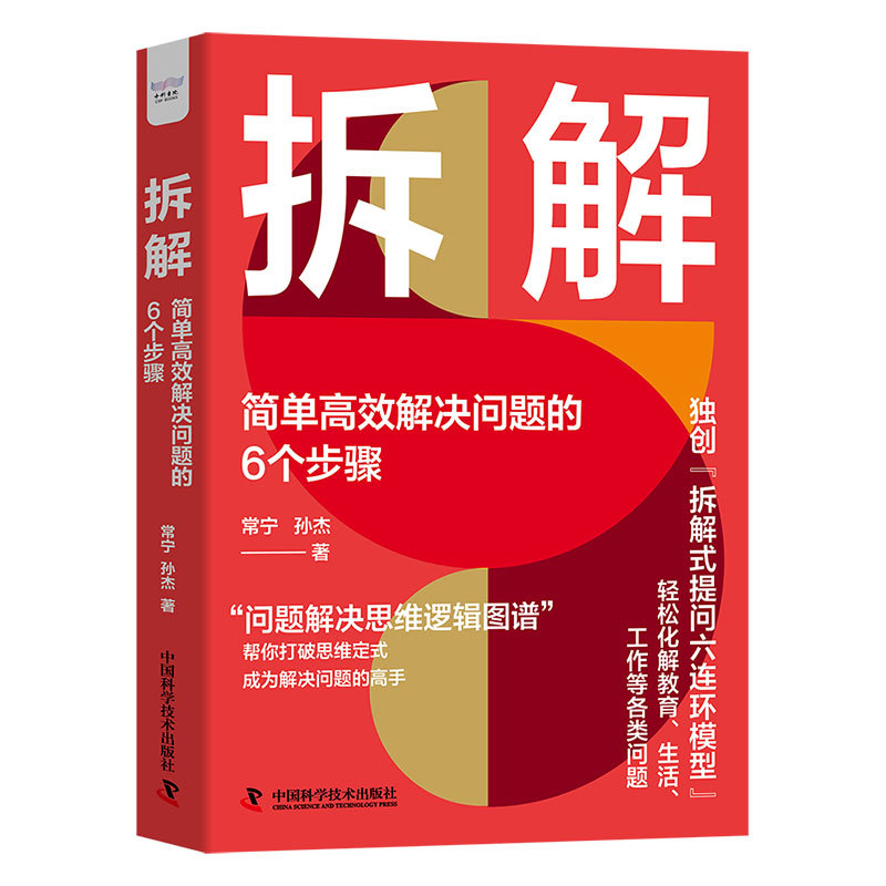 [Dangdang.Com] Unpacking the 6 Steps to Simple and Efficient Problem Solving, Hardcover Collector's Edition, Unpacking the Six-Loop Questioning Model, Problem-Solving Thinking Logic Diagrams, Authentic Books