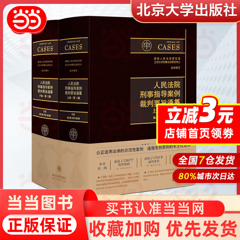 Compendium of Key Points from Criminal Guiding Cases of the People's Courts (Volumes 1 and 2, Third Edition) Edited by Professors Chen Xingliang, Zhang Jun, and Hu Yunting