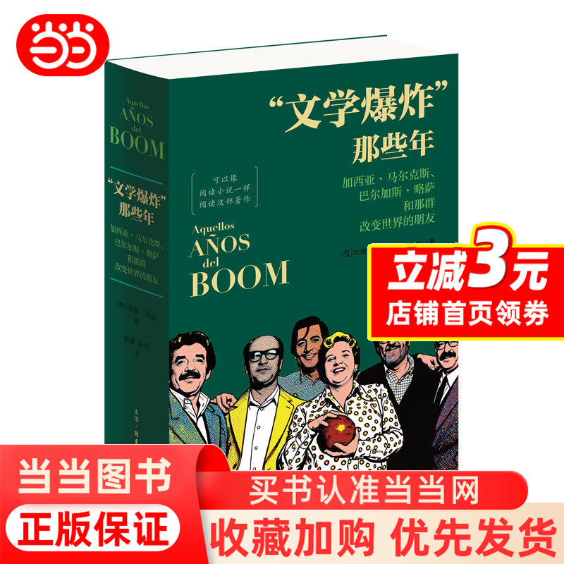 [Dangdang.Com] the Years of the Literary Explosion: García Márquez, Vargas Llosa, and the Group of Friends Who Changed the World. This Book Is a Translation of the 2019 Latest Revised Edition of the Award-Winning Work. Authentic Book