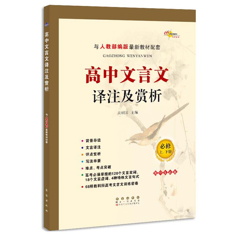 High School Classical Chinese Translation, Annotation, and Analysis *Ministry of Education Edition (Compulsory Course, Volumes 1/2) High School Classical Chinese Translation, Annotation, and Analysis *Ministry of Education Edition (Compulsory Course, Volumes 1/2)