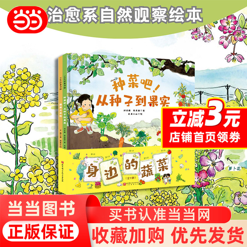 Dangdang.Com's Vegetables Around Us 2-Book Picture Book Set [Includes 24-Season Natural Observation Journal + Matching Audio-Visual Picture Books + Vegetable Growth Process Animation] Children's Fruit and Vegetable Observation Notebook Science Enlightenment Book Authentic Edition