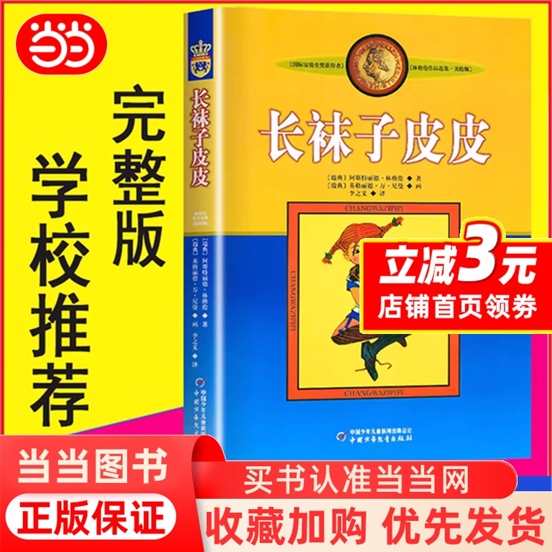 [Dangdang.Com] Pippi Longstocking, Illustrated Edition for Third Grade, Non-Phonetic Version, Collection of Works by Lindgren, Story Literature Books for Children Aged 7-9-10-12-14, Suitable for Primary School Students in Grades 4-5-6, Published by China Children and Youth Publishing House