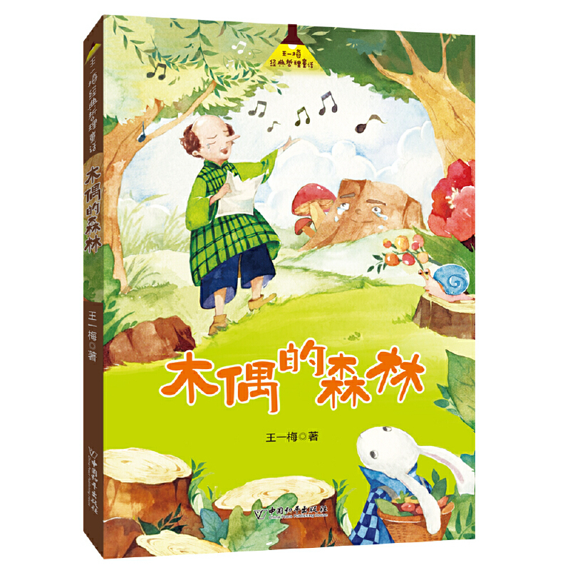 Wang Yimei's Love and Dream Fairy Tales: the Puppet's Forest