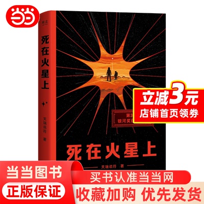 [Dangdang.com Bookmark Edition] Умереть на Марсе Тяньруй Шуфу После исчезновения Земли последний проблеск человеческой цивилизации сияет со всей своей силой на далеком Марсе. Подлинная книга