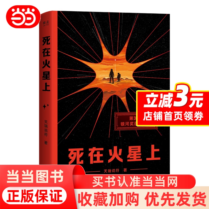 [Dangdang.Com Bookmark Edition] Dying on Mars: the Last Glitter of Human Civilization after the Earth Disappears - Striving to Shine Brightly on the Distant Martian Surface - Authentic Books