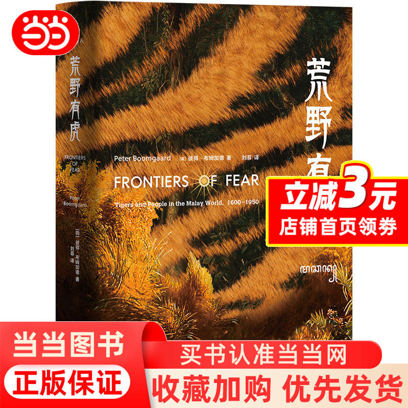 [Dangdang.com] ピーター・バムガルド著『野生のトラ：遍在から徐々に衰退へ ― 人間の恐怖と崇拝を通して見た17世紀から現在までのトラの驚くべき運命を垣間見る』（正規版書籍）