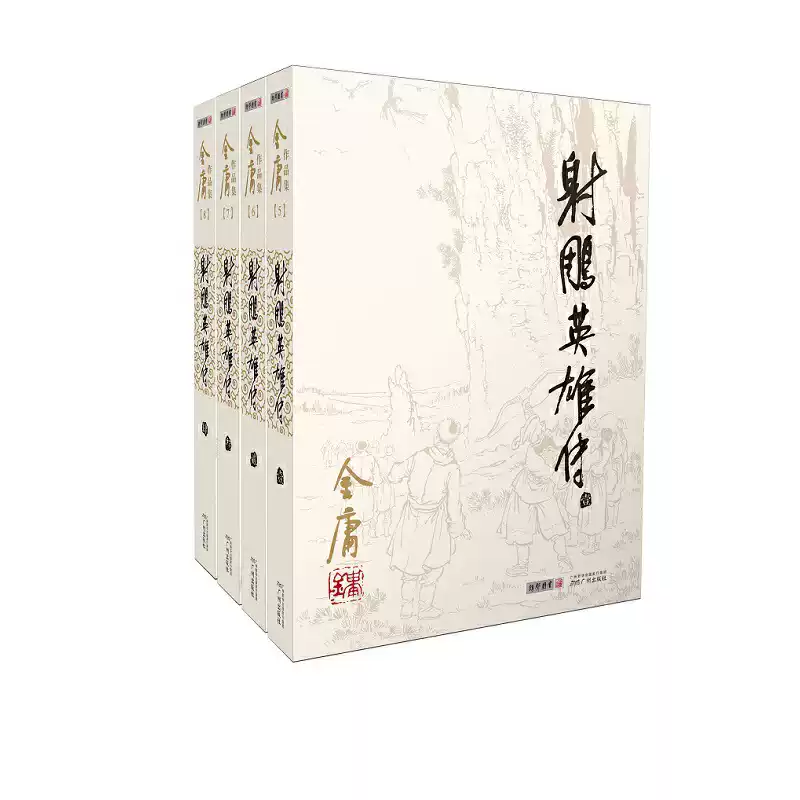 金庸射雕英雄传原著正版书籍朗声旧版全套4册武侠小说经典收藏