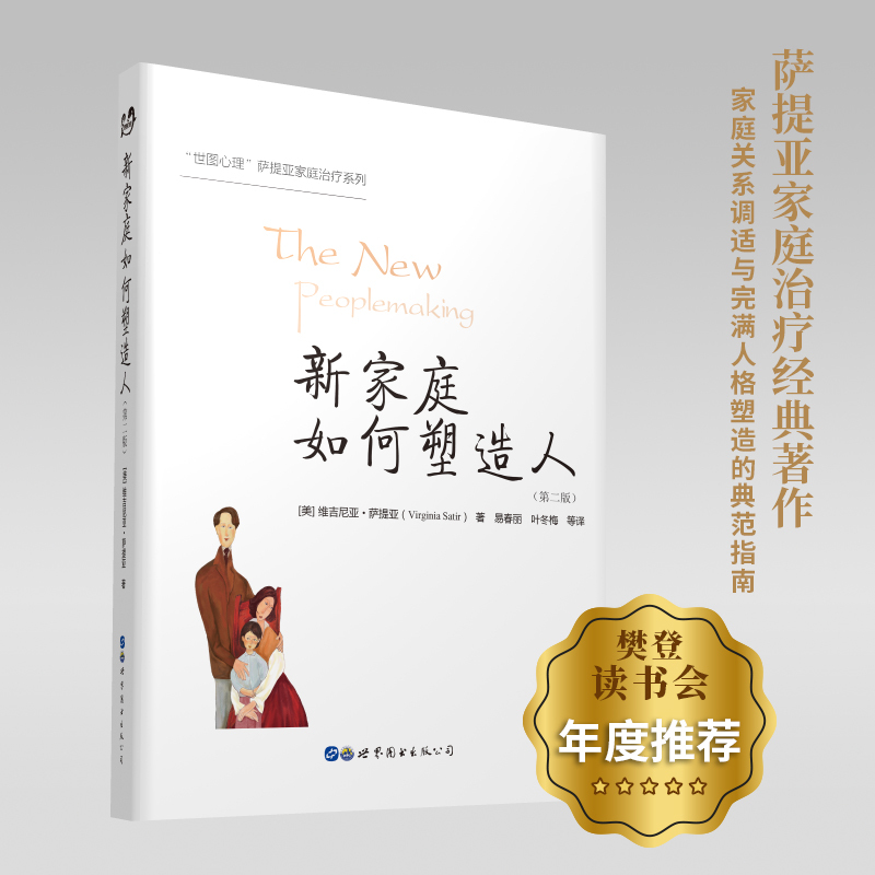 Dangdang.Com: How New Families Shape People (Second Edition) - Recommended by Fan Deng Reading Club! a Classic Book on Family Therapy by Satir, a Bestseller for over a Decade, from the "World of Psychology" Series. Authentic Book