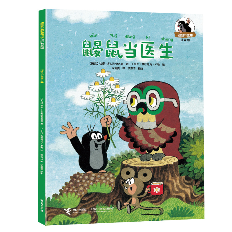 The Mole as a Doctor/The Story of the Mole: Pinyin Edition