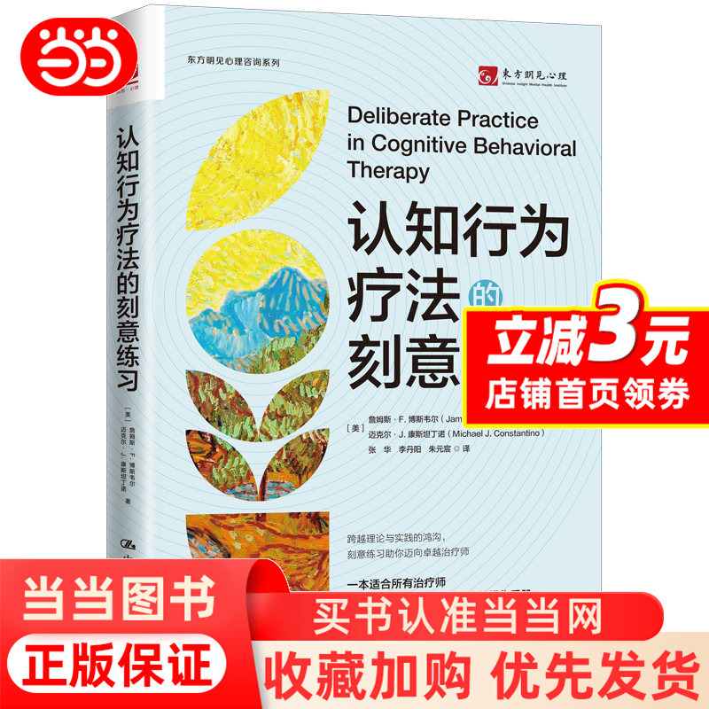 [Dangdang.Com] Deliberate Practice in Cognitive Behavioral Therapy by James F. Boswell and Michael J. Constantinou, People's University of China Press, Psychology Theory and Research, Authentic Books