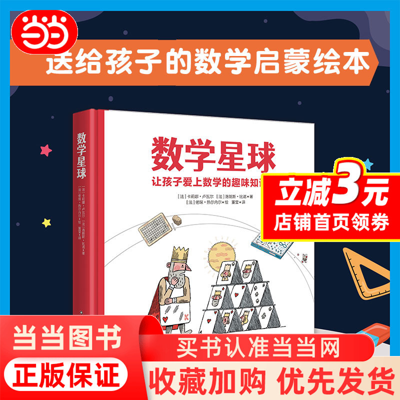 [Dangdang.Com] Math Planet: Fun Picture Book Stories That Make Children Fall in Love with Mathematics, Suitable for Primary School Students Aged 6-8-10-12, Thinking Picture Books for Grades 1-2-3, Early Education Enlightenment, Extracurricular Reading, Winter and Summer Vacation, Genuine Books