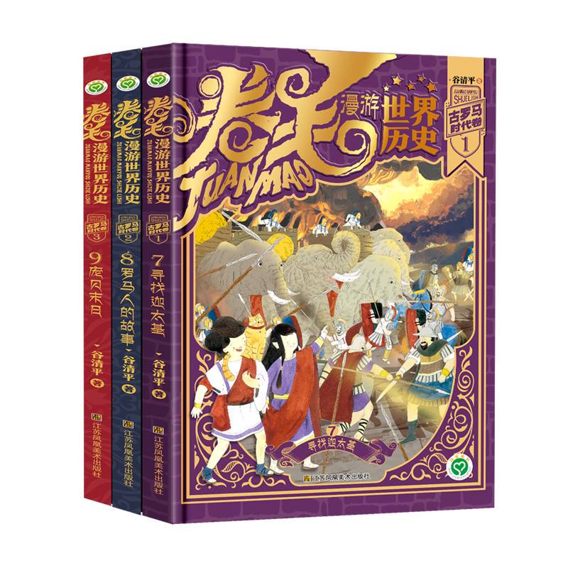 Curly's Travels in World History Series - Ancient Rome Era Volume (3 Volumes in Total)