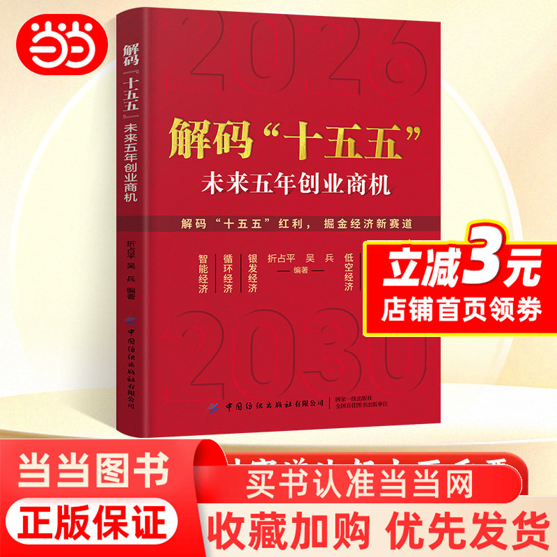 [Dangdang.Com] Decoding -954.999999999% off by Zhan Ping and Wu Bing: Interpretation of Future Entrepreneurial Opportunities in the Next Five Years, a Guide to Future Wealth Creation That Ordinary People Can Understand, Published by China Textile Press, Genuine Book