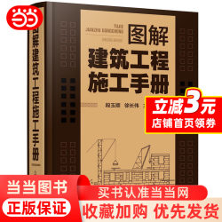 Dangdang Illustrated Construction Engineering Construction Manual Building Science Chemical Industry Press Authentic Books