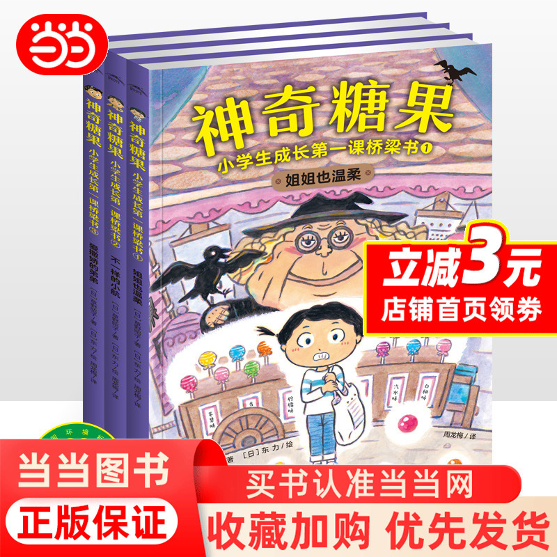 Dangdang.Com Magic Candy Elementary School's First Lesson in Growth: Classic Bridge Books Set of 3 - Magic Snack Shop: Money Paradise - Extracurricular Reading Picture Storybooks for Elementary Students - Interpersonal Communication Enlightenment and Adversity Quotient Development for 7-10 Year Old Elementary Students Dangdang.Com Magic Candy Elementary School's First Lesson in Growth: Classic Bridge Books Set of 3 - Magic Snack Shop: Money Paradise - Extracurricular Reading Picture Storybooks for Elementary Students - Interpersonal Communication Enlightenment and Adversity Quotient Development for 7-10 Year Old Elementary Students