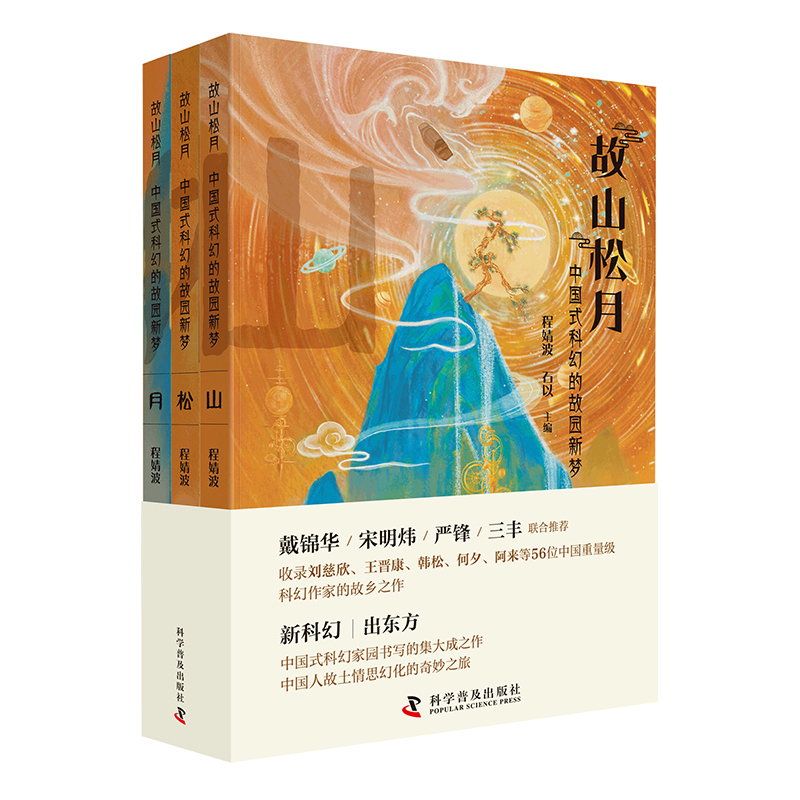 [Dangdang.Com] Old Mountain Moonlight: New Dreams of the Homeland in Chinese-Style Science Fiction, Set of 3 Volumes, Featuring Works from Science Fiction Writers Such as Hugo Award Winner Liu Cixin, Winner of the Chinese Science Fiction Nebula Award, and Winner of the Galaxy Award, Genuine Books