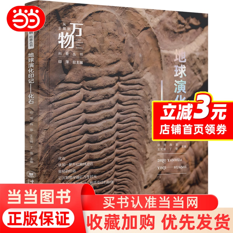 [Dangdang.Com] Fossils of Earth's Evolution: a Complete Analysis of Fossils of Trilobites, Dinosaurs, and Other Prehistoric Creatures by Yin Ping, Xiao Fei, Wang Wenjuan, Etc. - Experience the Pulse of Earth's History - Authentic Books