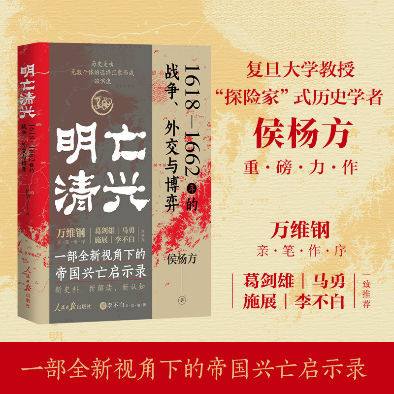 【当当网】明亡清兴 1618-1662年的战争外交与博弈 侯杨方著 万维钢亲笔作序 一部全新视角下的帝国兴亡启示录 正版书籍
