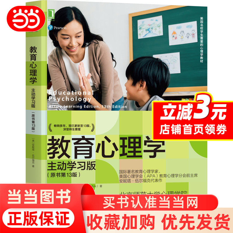Dangdang.Com Educational Psychology: Active Learning Edition (Original Book 13Th Edition) Social Sciences Psychology Machinery Industry Press Authentic Books