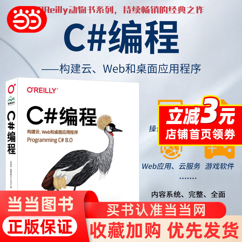 OReilly程式設計系列 C#程式設計 構建雲、Web和桌面應用程序 Programming C#語言高級程式設計從入門到精通 零基礎學 ...
