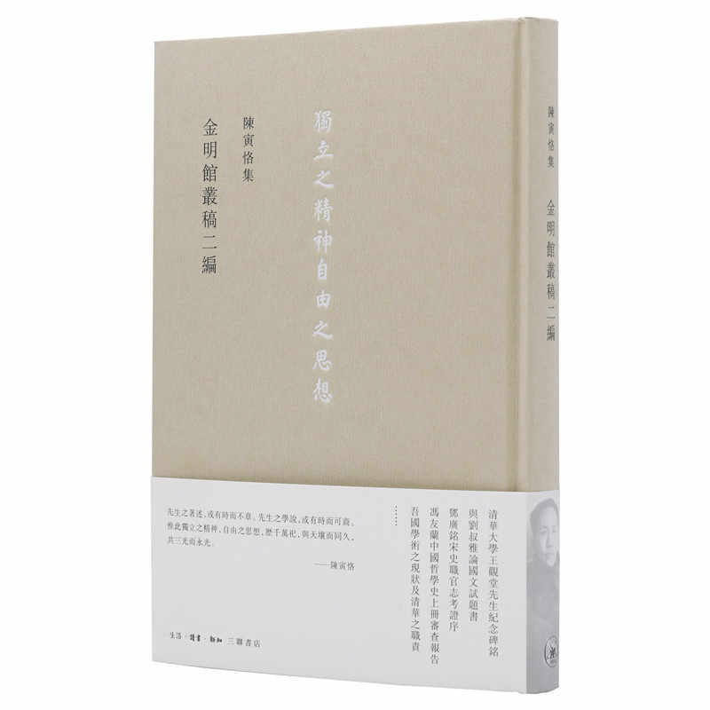 陳寅恪集 全14冊 三聯書店 第三版 三联陈寅恪集- Top 100件三联陈寅恪集- 2026年3月更新- Taobao