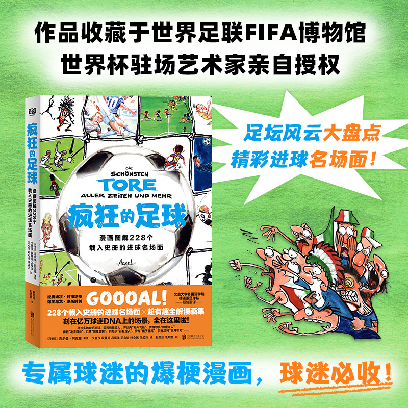 [Dangdang.Com] Crazy Football: Comic Illustrations of 228 Legendary Goals in History, Personally Authorized by the World Cup's Official Artist The Work Is Collected in the Fifa Museum and Is a Genuine Book of Significance.