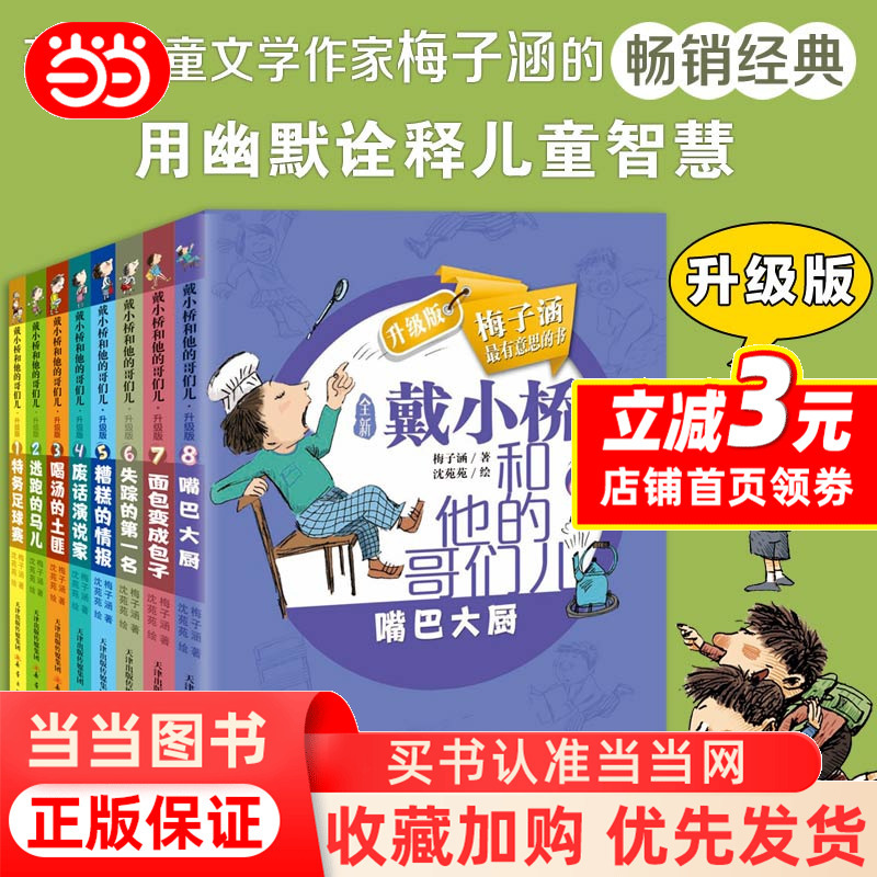 Dangdang.Com's Genuine Dai Xiaoqiao and His Friends Series, a Total of 8 Volumes, Children's Books for Ages 10-12, Genuine Mei Zihan Extracurricular Books for Grades 3, 4, 5, and 6, Elementary School Children's Literature Reading Materials Dangdang.Com's Genuine Dai Xiaoqiao and His Friends Series, a Total of 8 Volumes, Children's Books for Ages 10-12, Genuine Mei Zihan Extracurricular Books for Grades 3, 4, 5, and 6, Elementary School Children's Literature Reading Materials