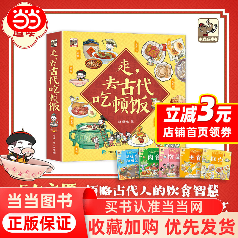 Let's Go Eat a Meal in Ancient Times (5 Volumes in Total)