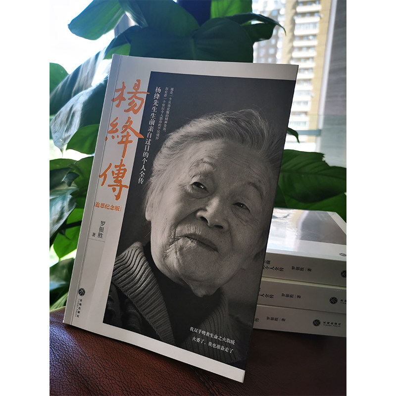 《杨绛传》追思纪念版，杨绛先生亲自审阅的人生传奇📚-人物/传记其它-淘宝好物网