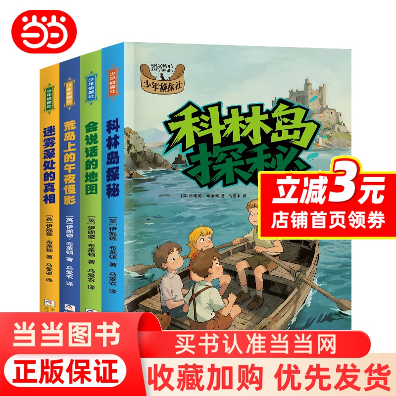 [Dangdang.Com] the Young Detective Agency Series, All 4 Volumes: the Talking Map of Colin Island, the Midnight Ghost on the Desert Island, the Truth in the Deep Mist - Detective Adventure Novels for Children Aged 7-10, Genuine Books