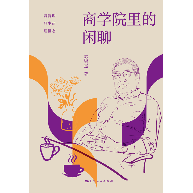 商学院里的闲聊：那些年我们谈过的“生意经”