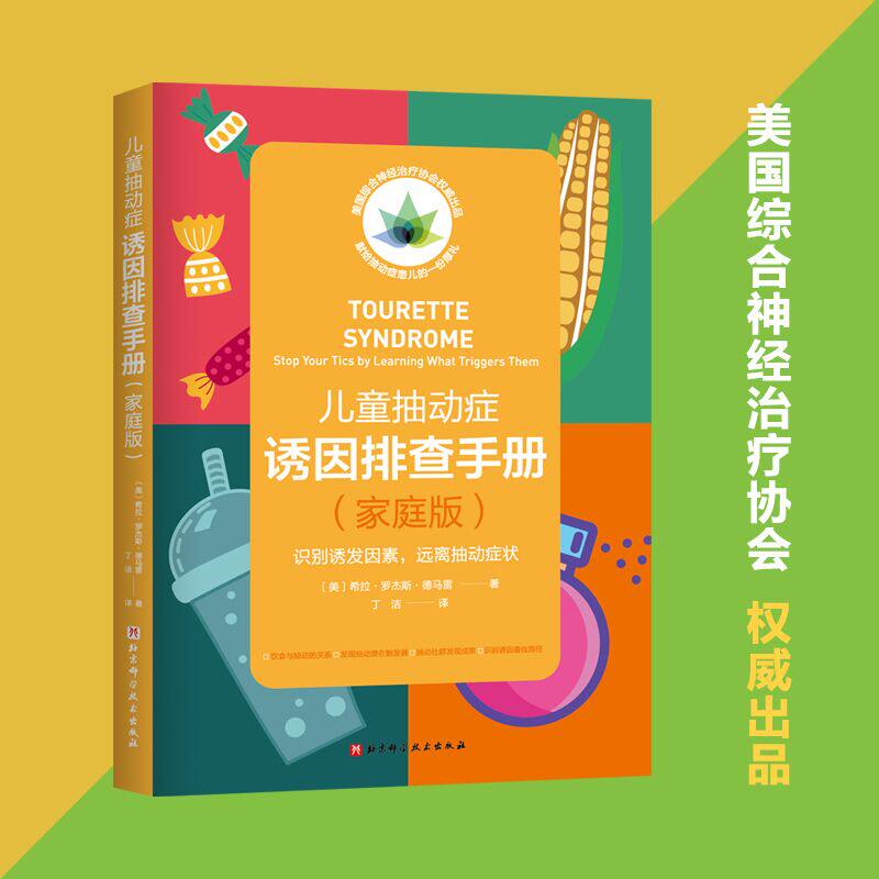 📚揭秘抽动症的秘密:《儿童抽动症诱因排查手册》家庭版,让爱不再迷茫🌟-中医养生-淘宝好物网