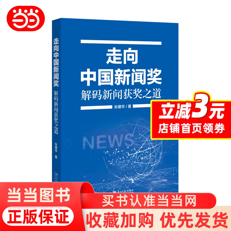 [Dangdang.Com] Towards the China News Awards: Decoding the Path to Winning News Awards by Zhu Jianhua, Written by a Senior Journalist Who Has Won the China News Awards Four Times, a Book That Thoroughly Explains the Underlying Logic of Winning News Awards, Genuine Book