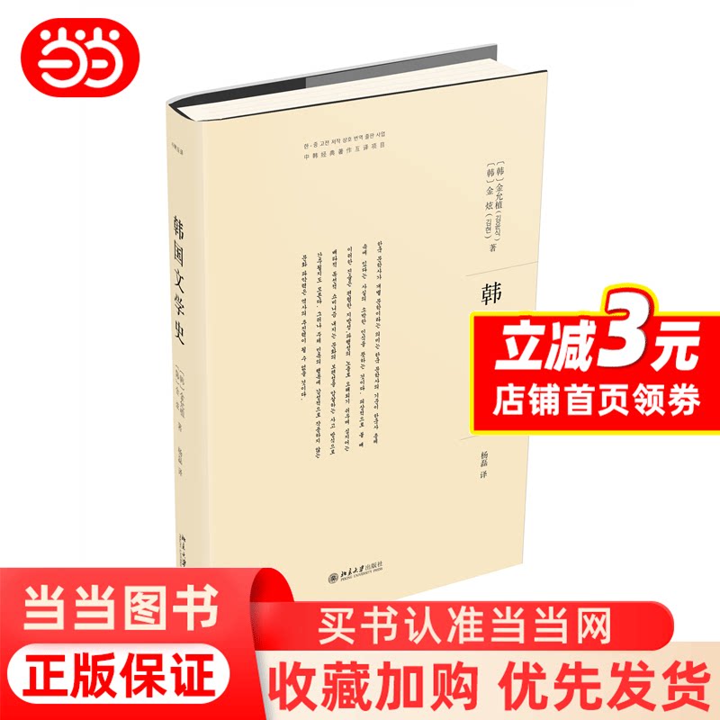 當當網】韓國文學史中韓經典著作互譯專案韓國文學史研究領域經典著作
